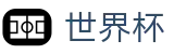 2026国际足联世界杯买球指南_玩法指南_常见问题_如何下注